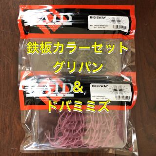 RAID JAPAN ビッグ2WAY BIG2way 2色セット(ルアー用品)