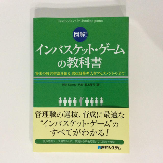 図解！インバスケット・ゲームの教科書、自己啓発 エンタメ/ホビーの本(ノンフィクション/教養)の商品写真