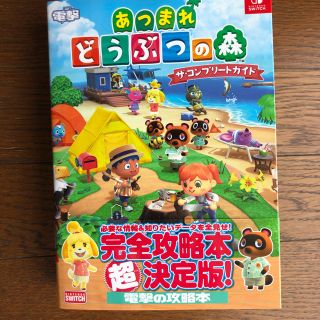 ニンテンドースイッチ(Nintendo Switch)のどうぶつの森　ザコンプリートガイド(趣味/スポーツ/実用)