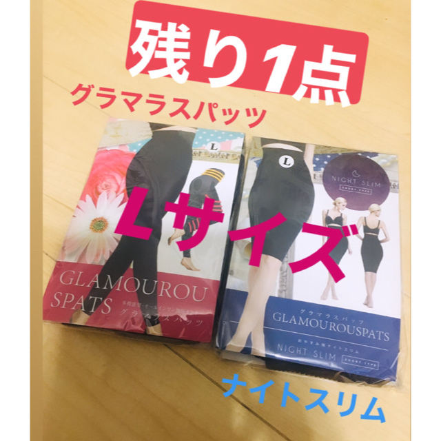 【正規品】グラマラスパッツ　ナイトスリム　セット　Lサイズ レディースのレッグウェア(レギンス/スパッツ)の商品写真