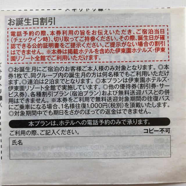 伊東園ホテルズ　伊東園リゾート全館　2500円お誕生日割引券 チケットの優待券/割引券(宿泊券)の商品写真