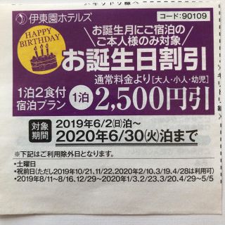 伊東園ホテルズ　伊東園リゾート全館　2500円お誕生日割引券(宿泊券)