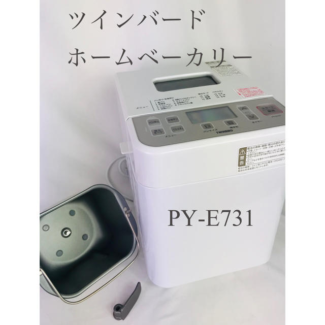 ホームベーカリー　PY-E731W ツインバード　パン焼き器　自動具入れホームベーカリー