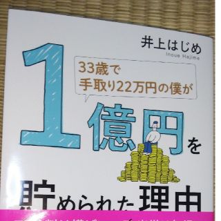 ３３歳で手取り２２万円の僕が１億円を貯められた理由(ビジネス/経済)