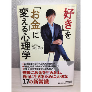 「好き」を「お金」に変える心理学(ビジネス/経済)