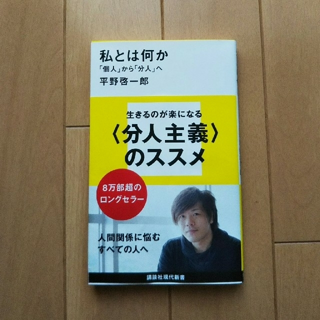 私とは何か 「個人」から「分人」へ エンタメ/ホビーの本(文学/小説)の商品写真