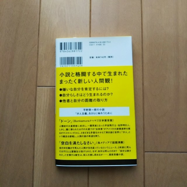 私とは何か 「個人」から「分人」へ エンタメ/ホビーの本(文学/小説)の商品写真