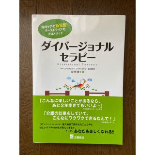 ダイバ－ジョナルセラピ－ 施設ケアの新発想！オ－ストラリアのプロメソッド(人文/社会)