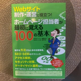 Ｗｅｂサイト制作・運営に役立つ！ホ－ムペ－ジ担当者が最初に覚える１００の基本(コンピュータ/IT)