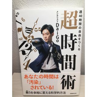 週４０時間の自由をつくる超時間術(ビジネス/経済)