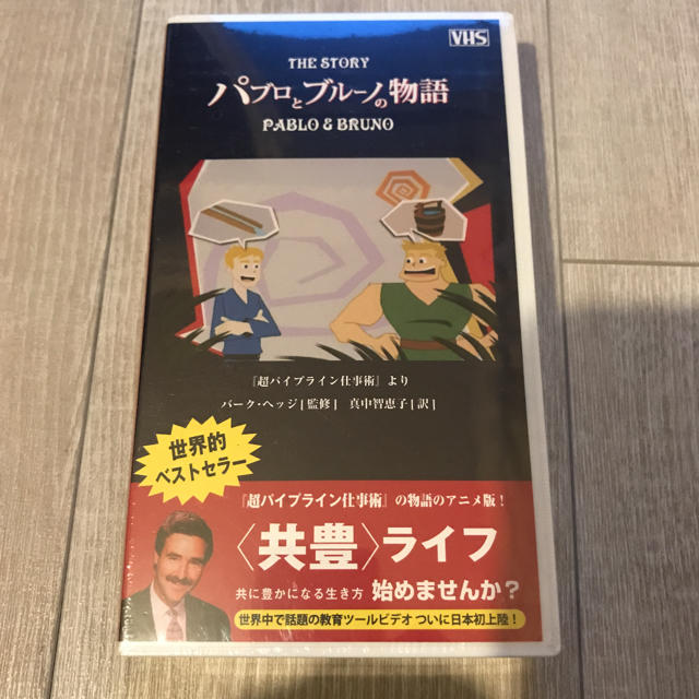 【おまけ付】 送料無料 パブロとブルーノ物語 VHS 絶品