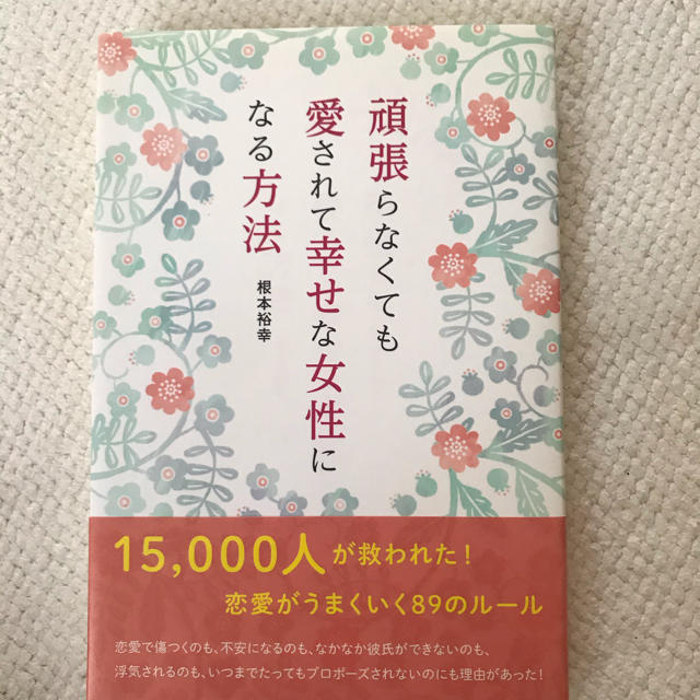 頑張らなくても愛されて幸せな女性になる方法 エンタメ/ホビーの本(文学/小説)の商品写真