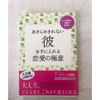 あきらめきれない彼を手に入れる恋愛の極意 ２人の関係に奇跡が起きる！(ノンフィクション/教養)