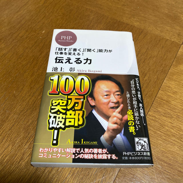 伝える力 「話す」「書く」「聞く」能力が仕事を変える！ エンタメ/ホビーの本(その他)の商品写真