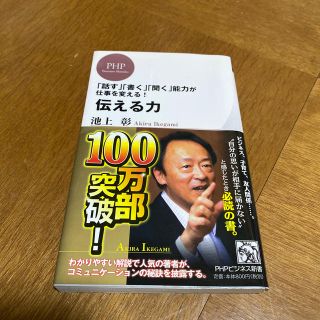 伝える力 「話す」「書く」「聞く」能力が仕事を変える！(その他)