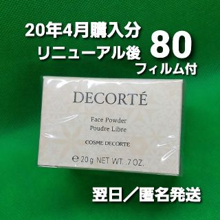 コスメデコルテ(COSME DECORTE)の【新品未開封】 コスメデコルテ フェイスパウダー 80 グローピンク(フェイスパウダー)