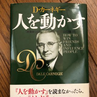 人を動かす 新装版、カーネギー、自己啓発、人動かす(ビジネス/経済)