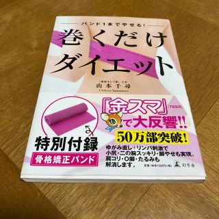 巻くだけダイエット バンド１本でやせる！(その他)