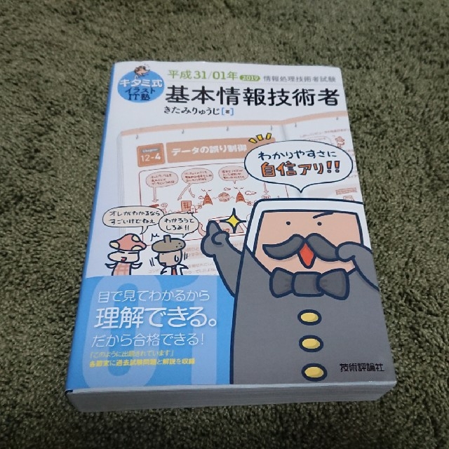 キタミ式イラストＩT塾 基本情報技術者 平成３１年/０１年 エンタメ/ホビーの本(資格/検定)の商品写真