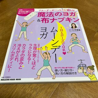 ム－ンデ－ヨガ ブル－デ－がハッピ－に変わる！魔法のヨガ＆布ナプキ(住まい/暮らし/子育て)