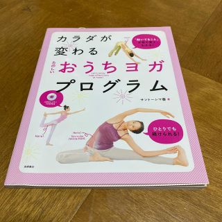 たのしいおうちヨガプログラム カラダが変わる(健康/医学)