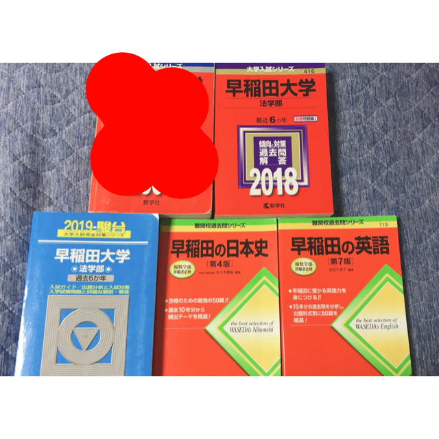 早稲田大学赤本 まとめ売り バラ売り可 - 語学/参考書