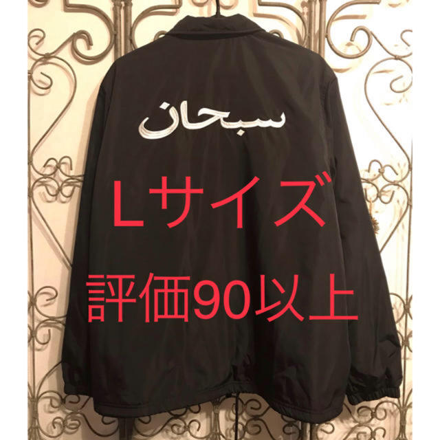 Supreme Arabic Logo Coaches Jacket  Lサイズ