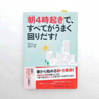 マガジンハウス(マガジンハウス)の【即日発送】「朝4時起き」で、すべてがうまく回りだす!(ビジネス/経済)