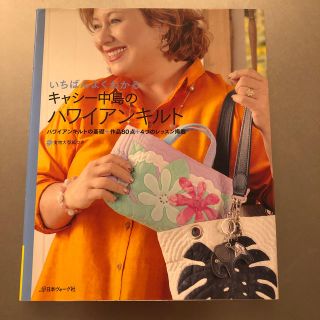 いちばんよくわかるキャシ－中島のハワイアンキルト ハワイアンキルトの基礎＋作品８(趣味/スポーツ/実用)