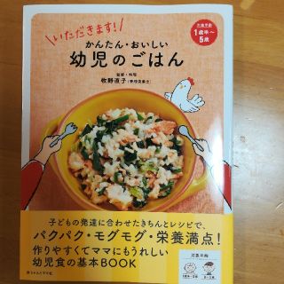 かんたん･おいしい 幼児のごはん(料理/グルメ)