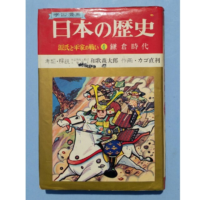 学習漫画　日本の歴史　源氏と平家の戦い④　鎌倉時代　集英社　昭和48年