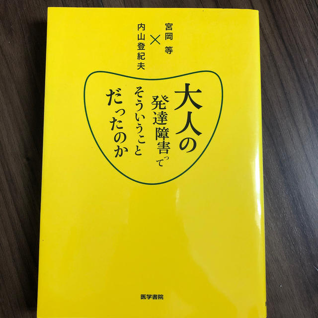 大人の発達障害ってそういうことだったのか エンタメ/ホビーの本(健康/医学)の商品写真