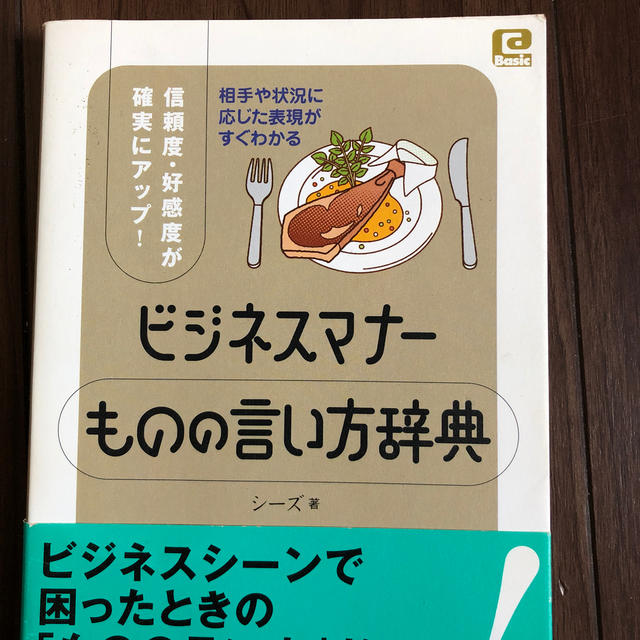 ビジネスマナ－ものの言い方辞典 信頼度・好感度が確実にアップ！　相手や状況に応じ エンタメ/ホビーの本(ビジネス/経済)の商品写真