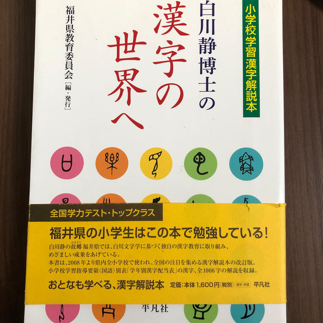 白川静博士の漢字の世界へ 小学校学習漢字解説本 エンタメ/ホビーの本(絵本/児童書)の商品写真