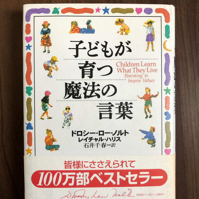 子どもが育つ魔法の言葉 エンタメ/ホビーの雑誌(結婚/出産/子育て)の商品写真