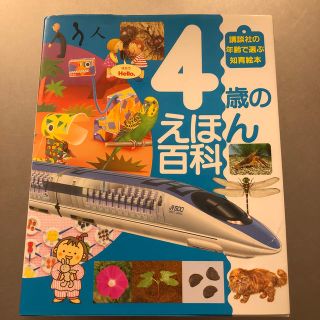 はなむ様専用　４歳のえほん百科(絵本/児童書)