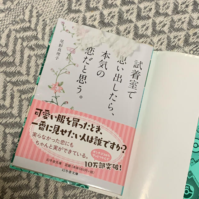 幻冬舎(ゲントウシャ)の試着室で思い出したら、本気の恋だと思う。 エンタメ/ホビーの本(文学/小説)の商品写真