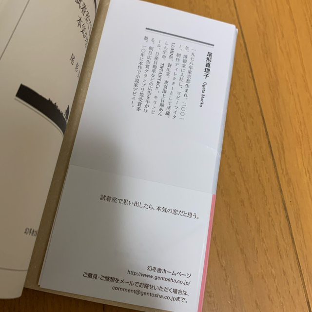 幻冬舎(ゲントウシャ)の試着室で思い出したら、本気の恋だと思う。 エンタメ/ホビーの本(文学/小説)の商品写真