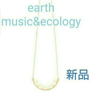 アースミュージックアンドエコロジー(earth music & ecology)の【earth music&ecology】パール立ち上がりネックレス(ネックレス)