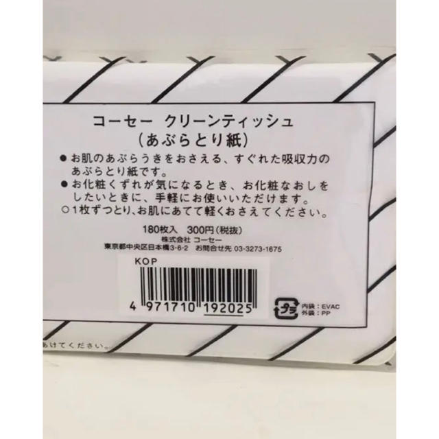 KOSE(コーセー)のKOSE あぶらとり紙　2個セット コスメ/美容のメイク道具/ケアグッズ(あぶらとり紙)の商品写真