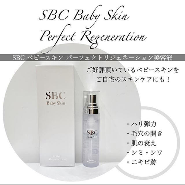 湘南美容　化粧品　SBC ベビースキン パーフェクト リジェネレーション 美容液