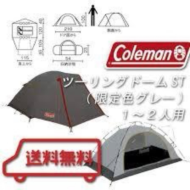 【直営店限定カラー★新品★】Coleman ツーリングドーム ST 1～2人用