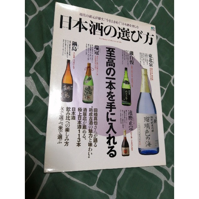 エイ出版社(エイシュッパンシャ)の日本酒の選び方 至高の一本を手に入れる エンタメ/ホビーの本(料理/グルメ)の商品写真