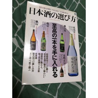 エイシュッパンシャ(エイ出版社)の日本酒の選び方 至高の一本を手に入れる(料理/グルメ)