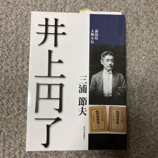 井上円了(人文/社会)