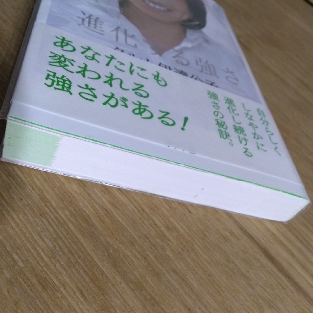 進化する強さ エンタメ/ホビーの本(ノンフィクション/教養)の商品写真