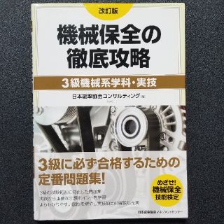 ニホンノウリツキョウカイ(日本能率協会)の機械保全の徹底攻略 ３級 機械系学科・実技 改訂版 機械保全技能士(科学/技術)