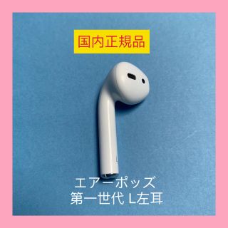 アップル(Apple)のAirpods エアーポッズ　第1世代　L左耳　エアポッズ　アップル製品 純正品(ヘッドフォン/イヤフォン)