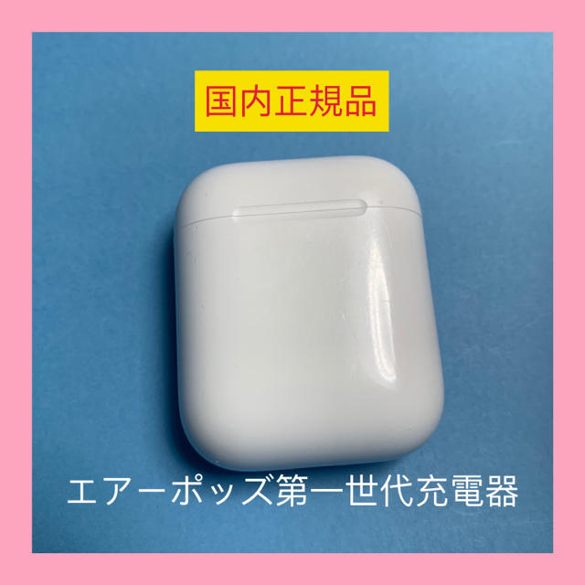 Apple(アップル)のAirPods エアポッズ　エアーポッズ　第1世代　充電ケース　充電器　純正品 スマホ/家電/カメラのオーディオ機器(ヘッドフォン/イヤフォン)の商品写真