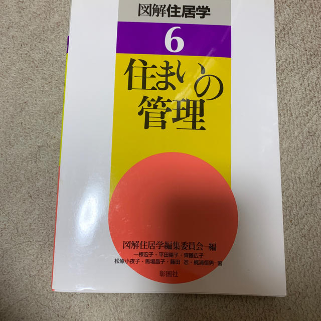 図解住居学 6 住まいの管理 エンタメ/ホビーの本(語学/参考書)の商品写真